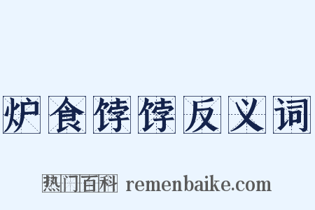 炉食饽饽反义词是什么意思的图片